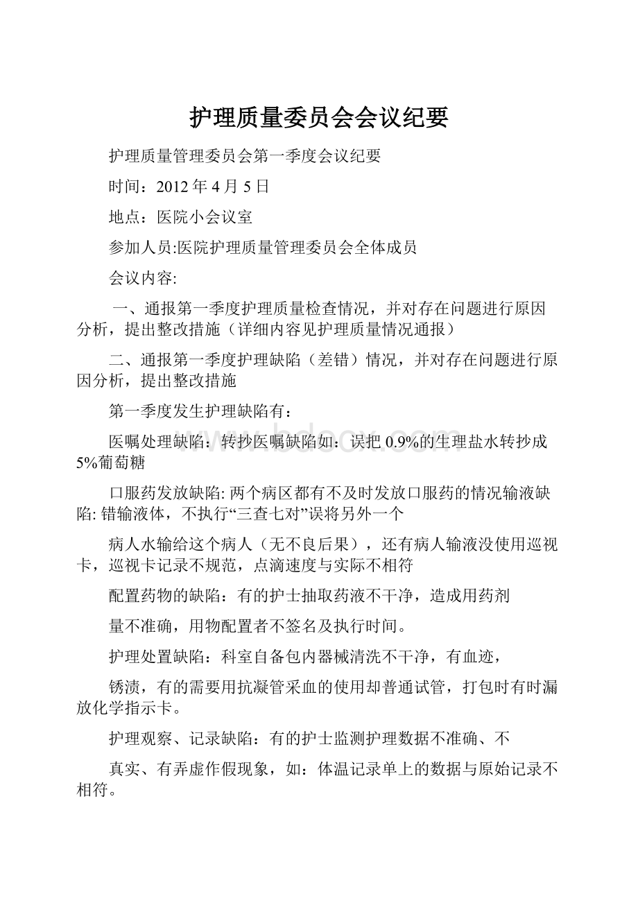 护理质量委员会会议纪要.docx_第1页