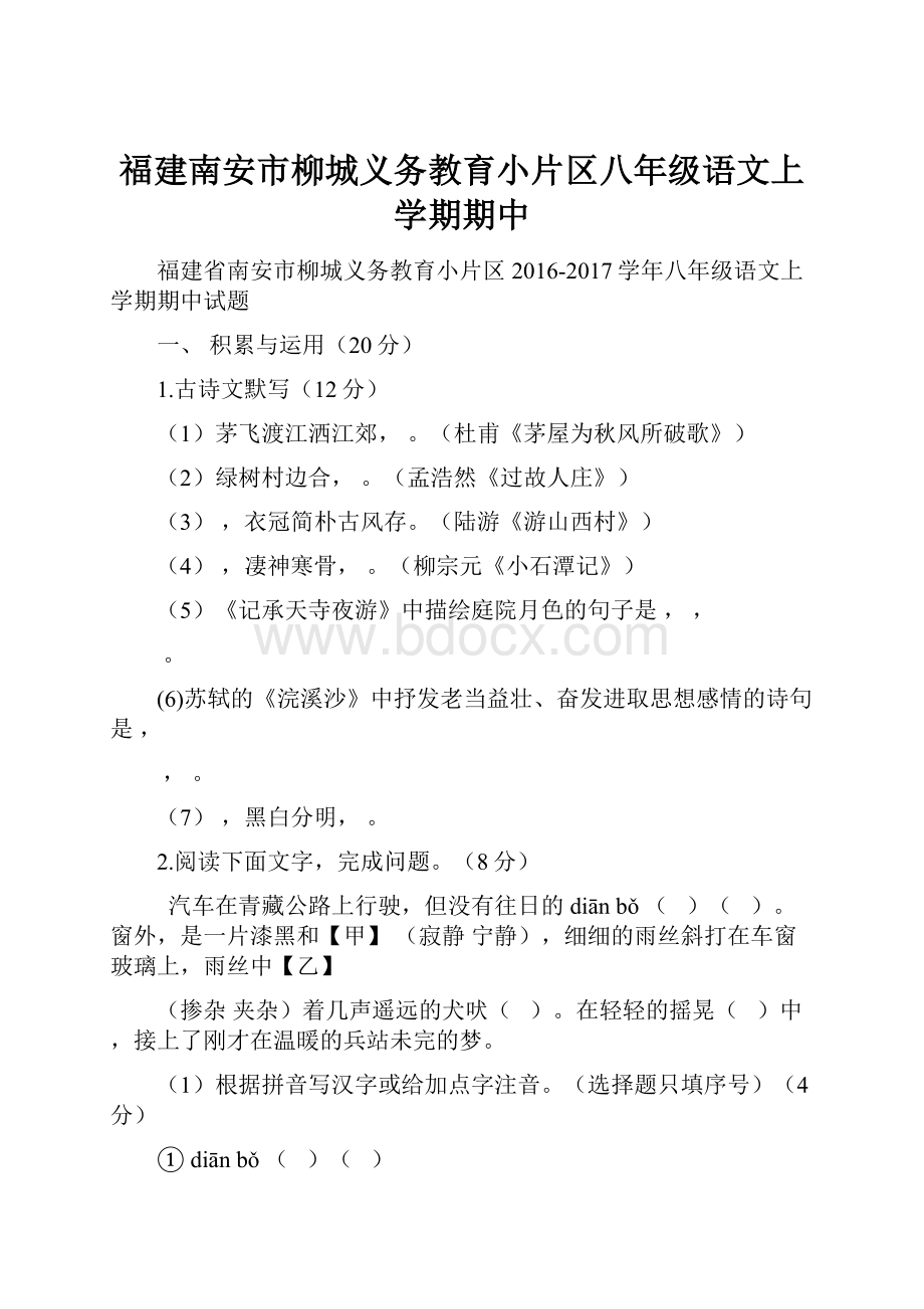 福建南安市柳城义务教育小片区八年级语文上学期期中.docx