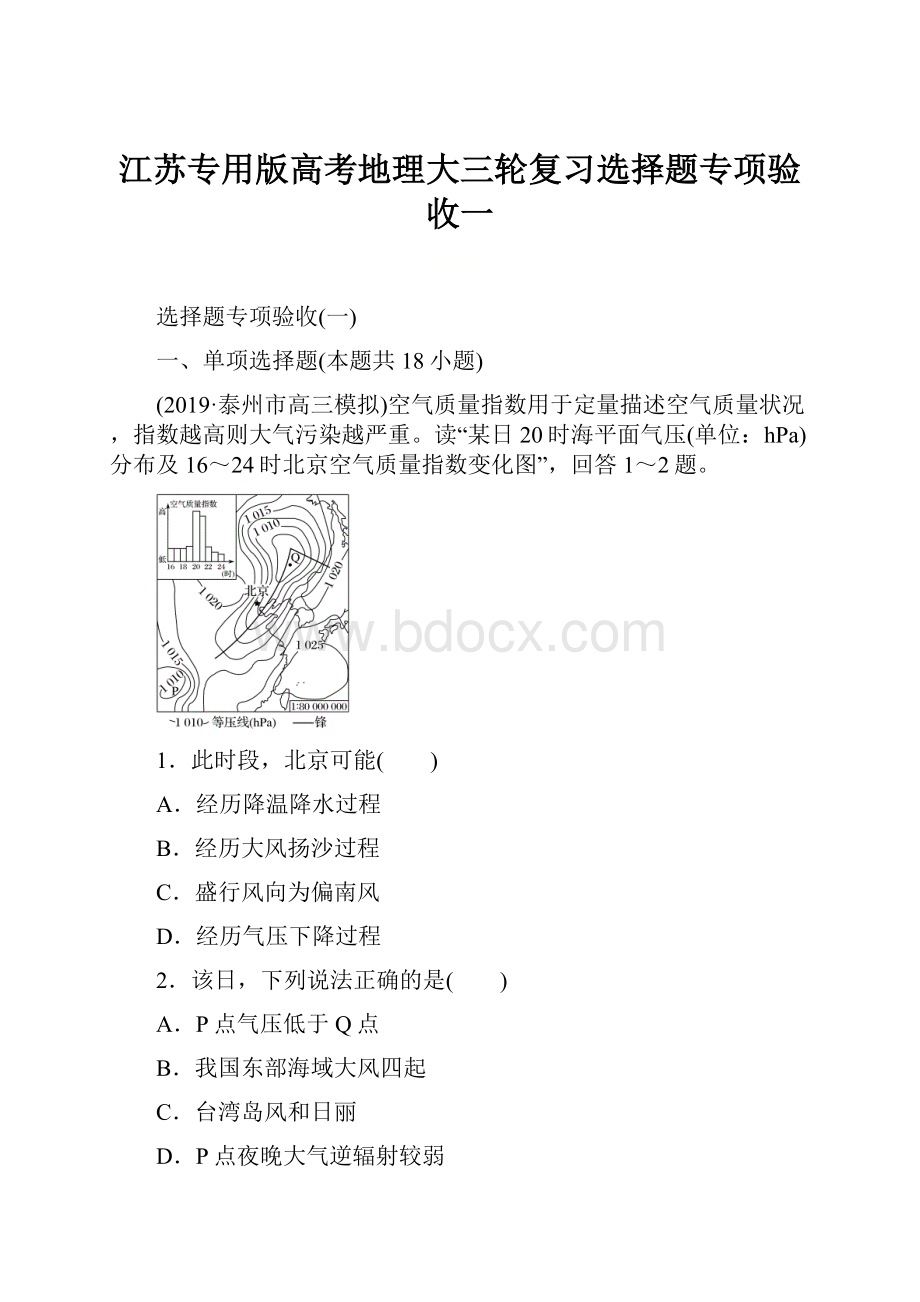 江苏专用版高考地理大三轮复习选择题专项验收一.docx_第1页