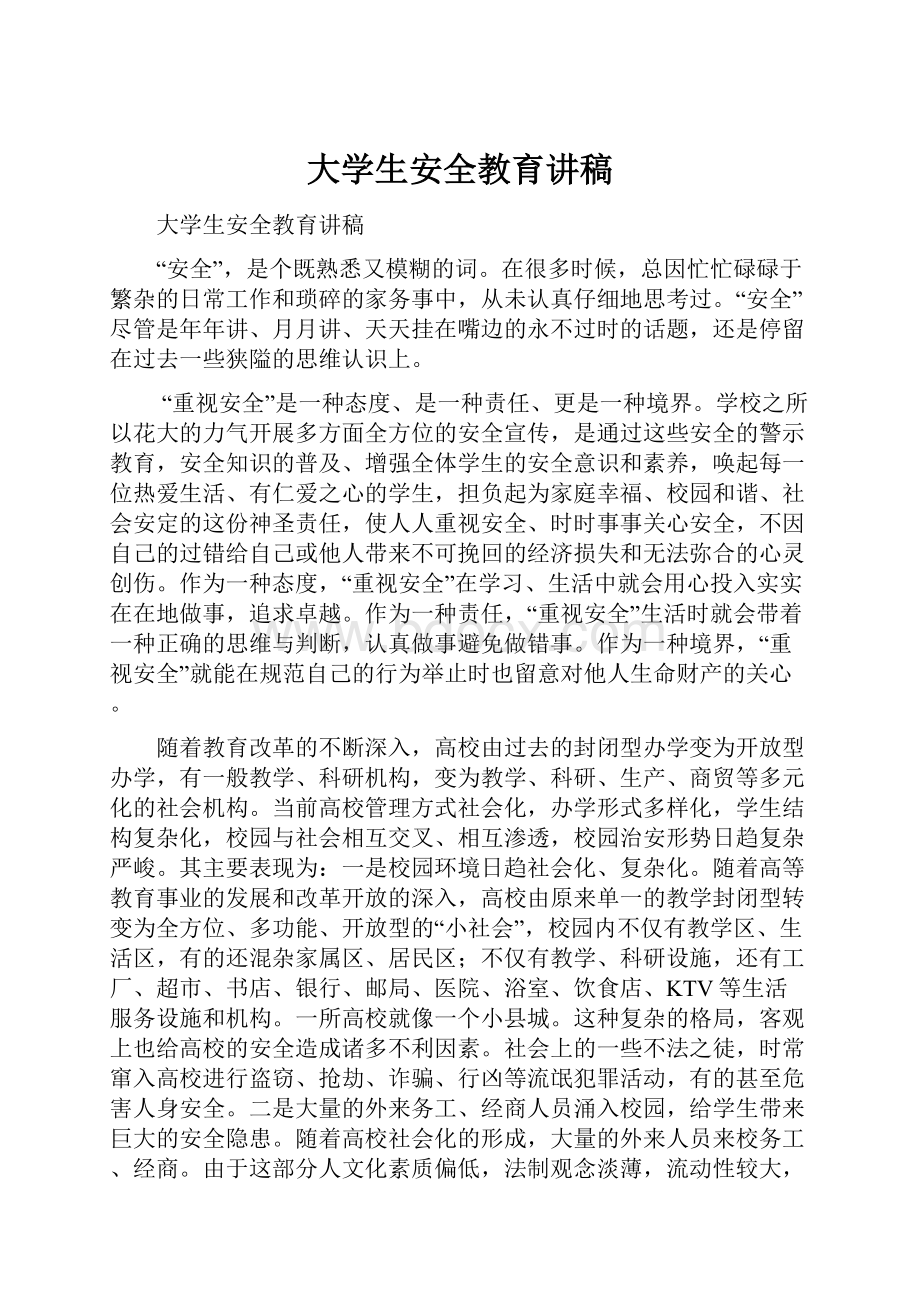 大学生安全教育讲稿.docx_第1页