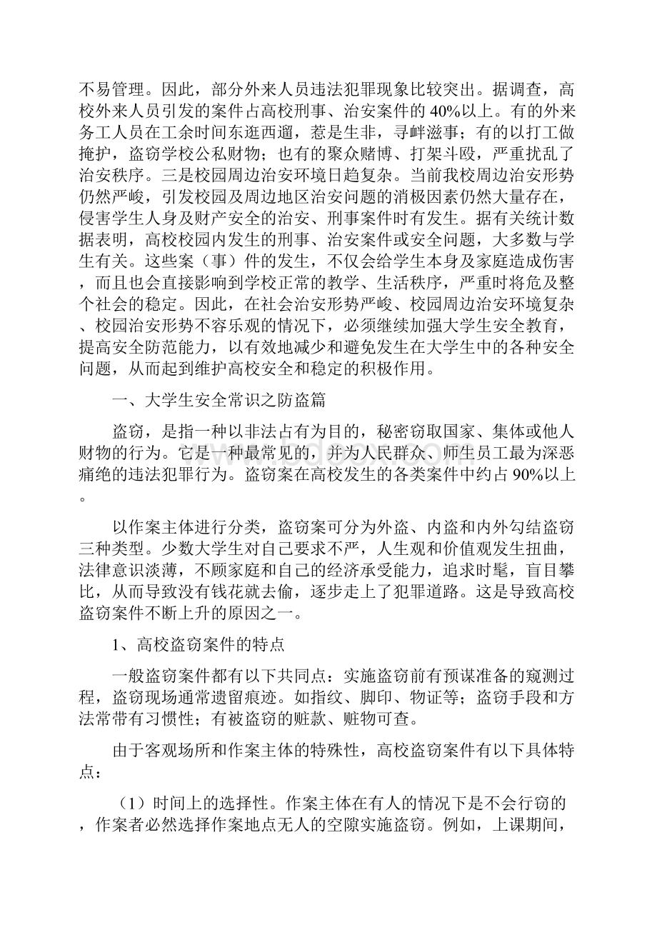 大学生安全教育讲稿.docx_第2页