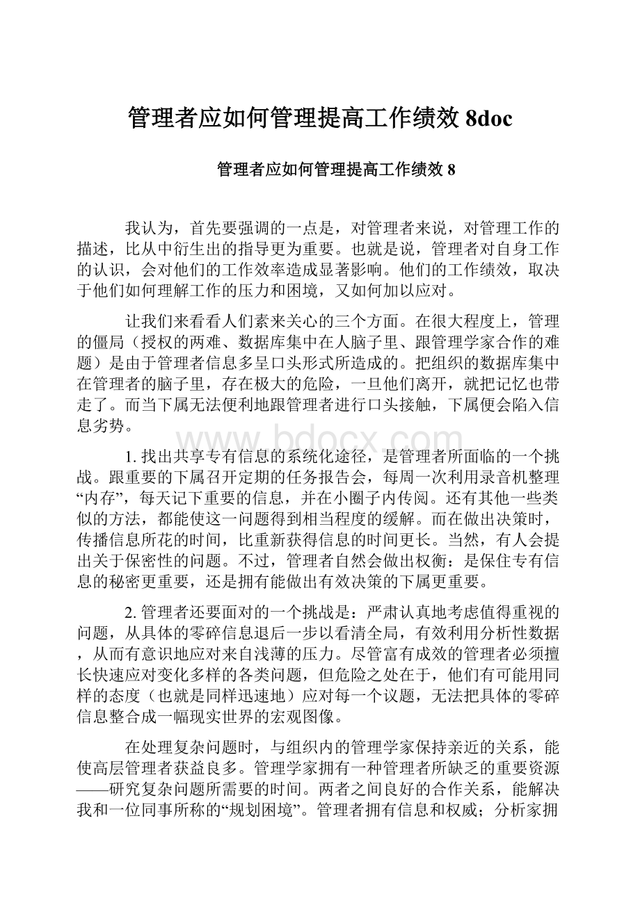 管理者应如何管理提高工作绩效8doc.docx_第1页