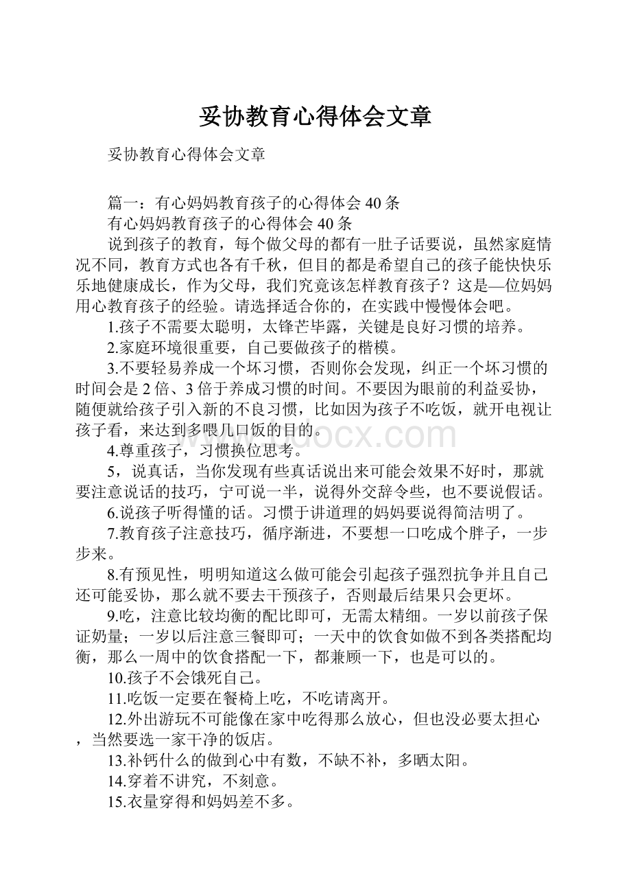 妥协教育心得体会文章.docx