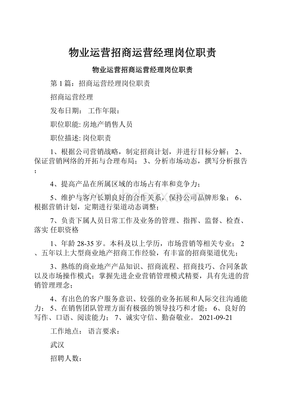 物业运营招商运营经理岗位职责.docx_第1页