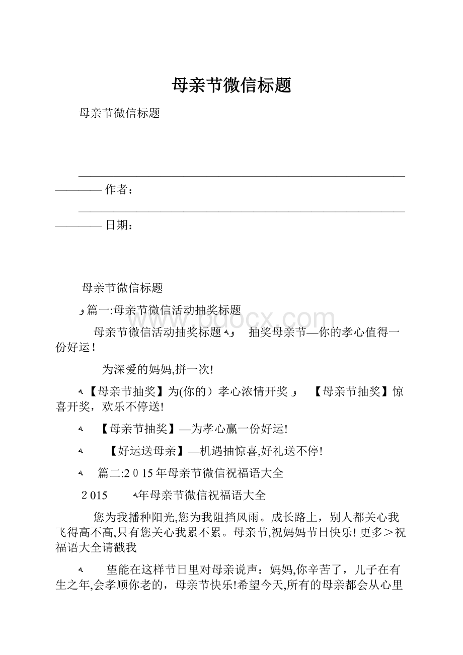 母亲节微信标题.docx