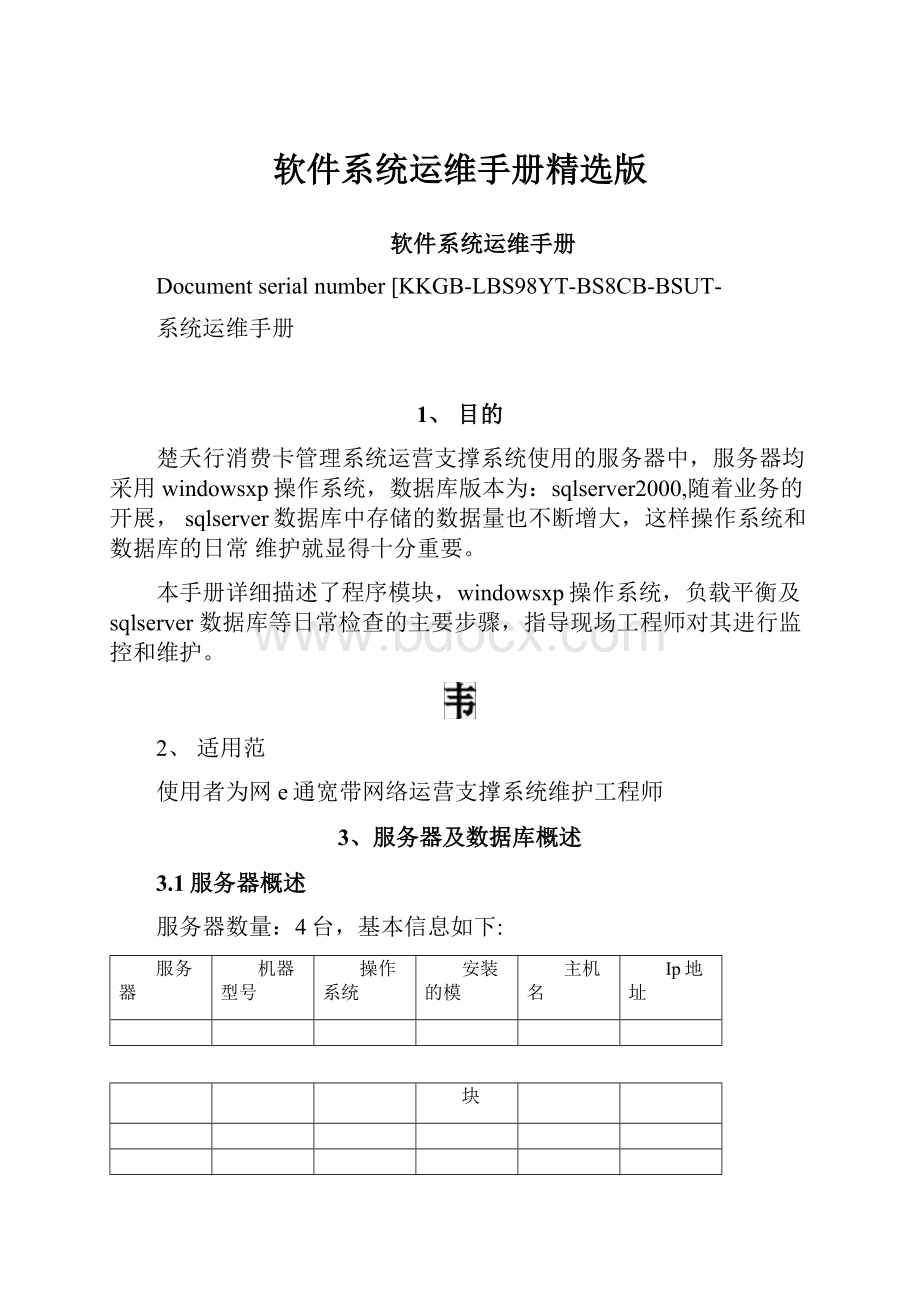 软件系统运维手册精选版.docx