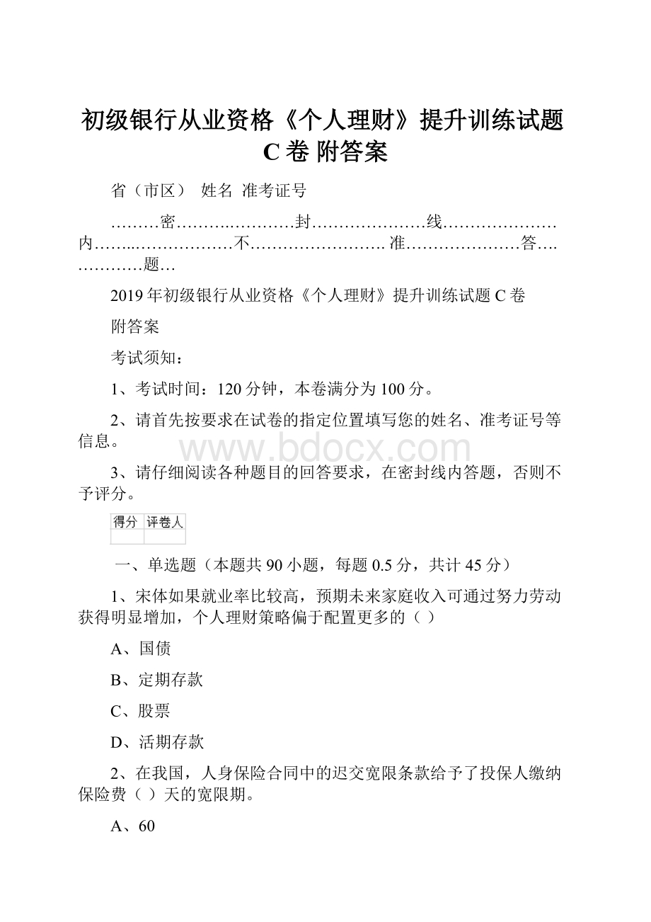 初级银行从业资格《个人理财》提升训练试题C卷 附答案.docx