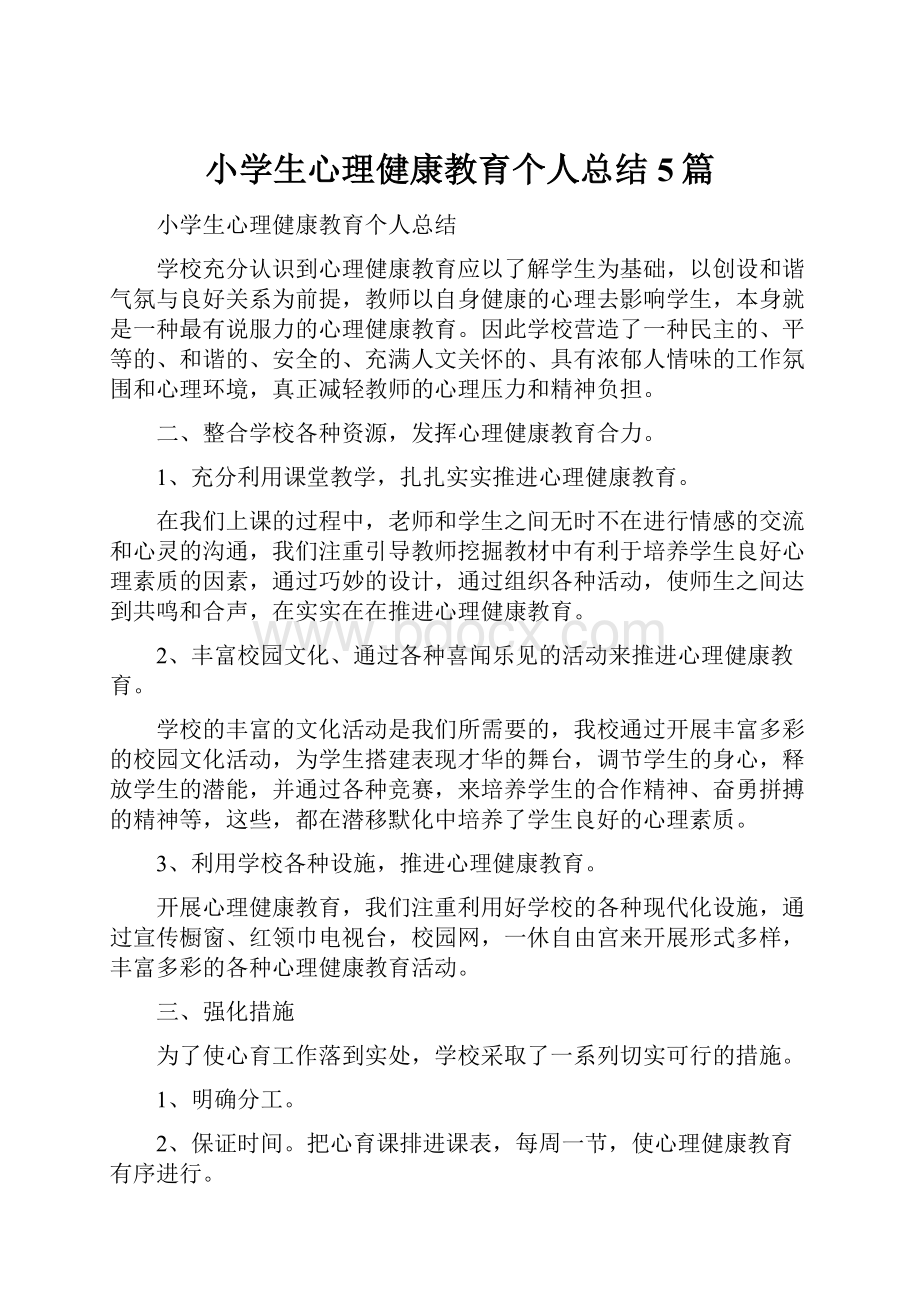 小学生心理健康教育个人总结5篇.docx