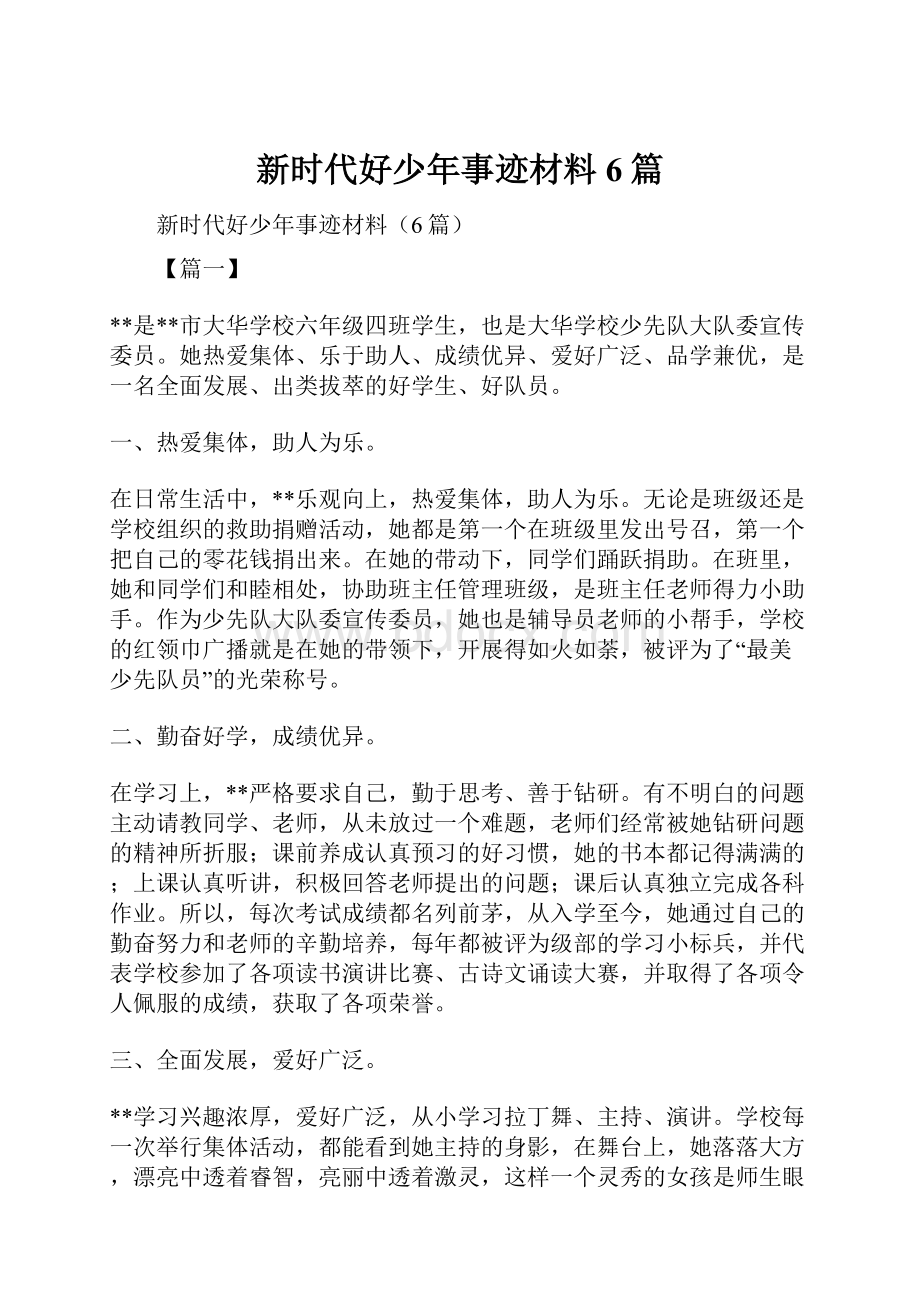 新时代好少年事迹材料6篇.docx_第1页