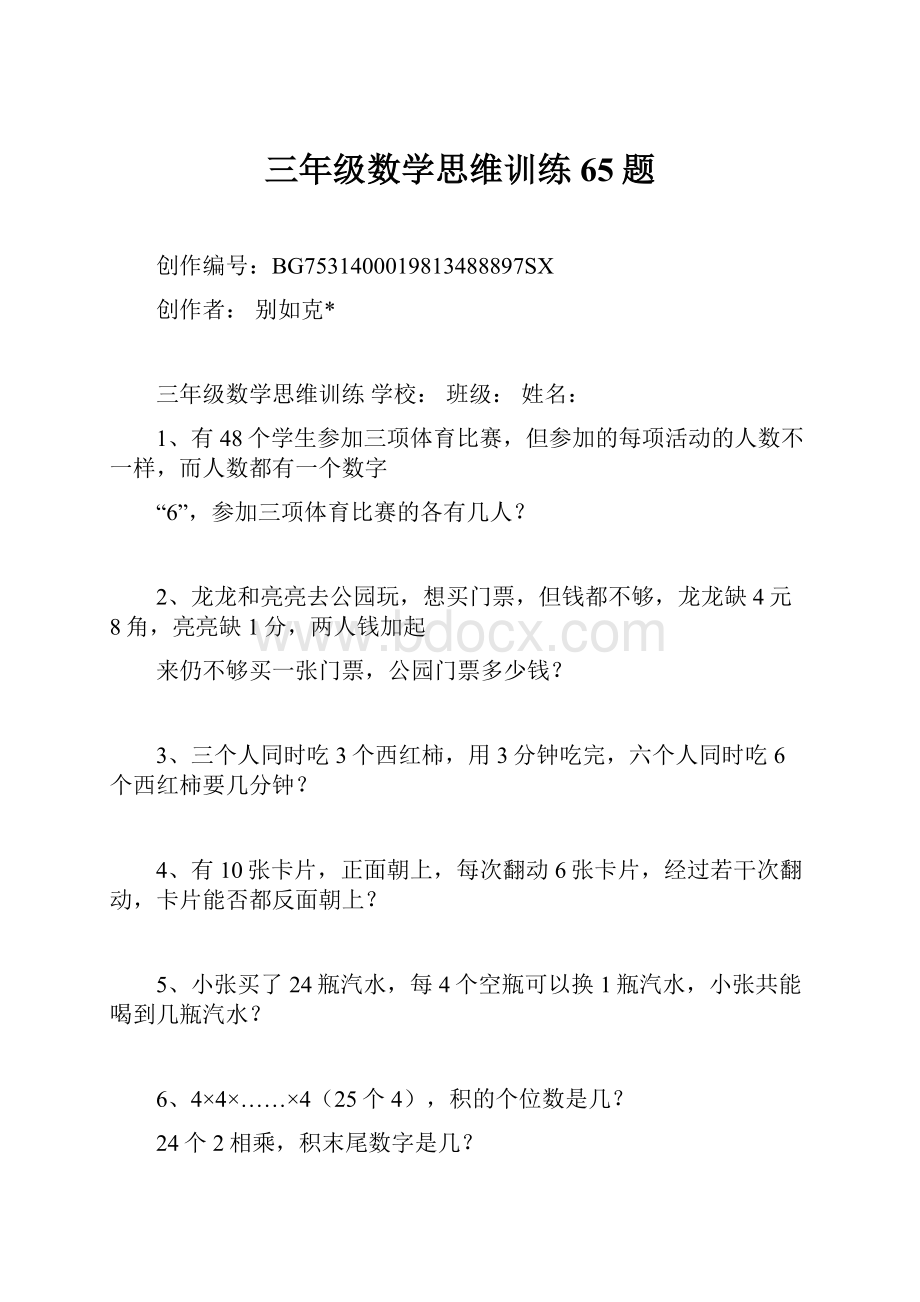 三年级数学思维训练65题.docx