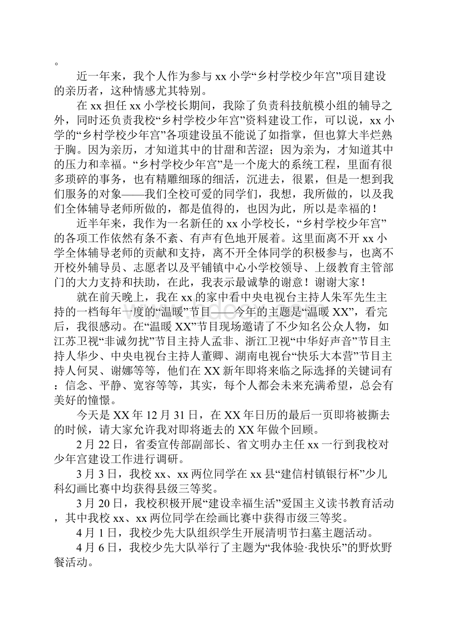 工作范文乡村学校少年宫学生成果表彰大会校长重要说话发言稿.docx_第2页