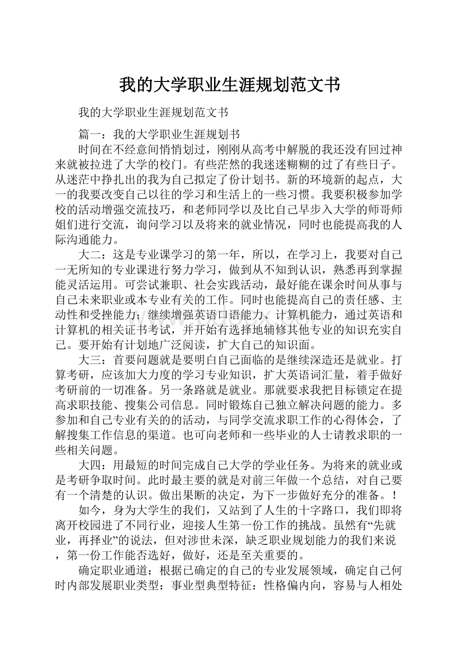 我的大学职业生涯规划范文书.docx_第1页