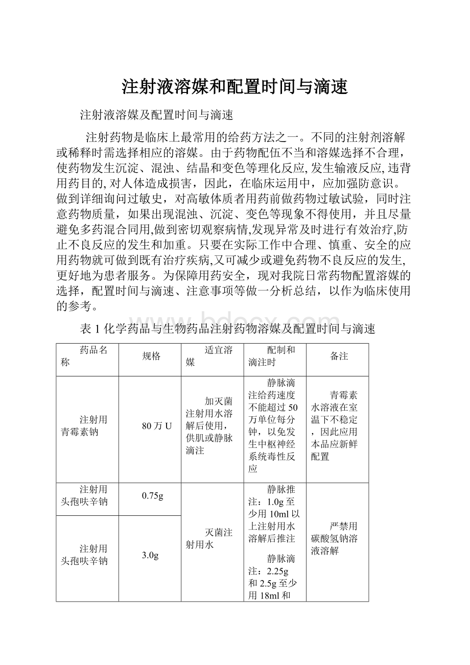 注射液溶媒和配置时间与滴速.docx