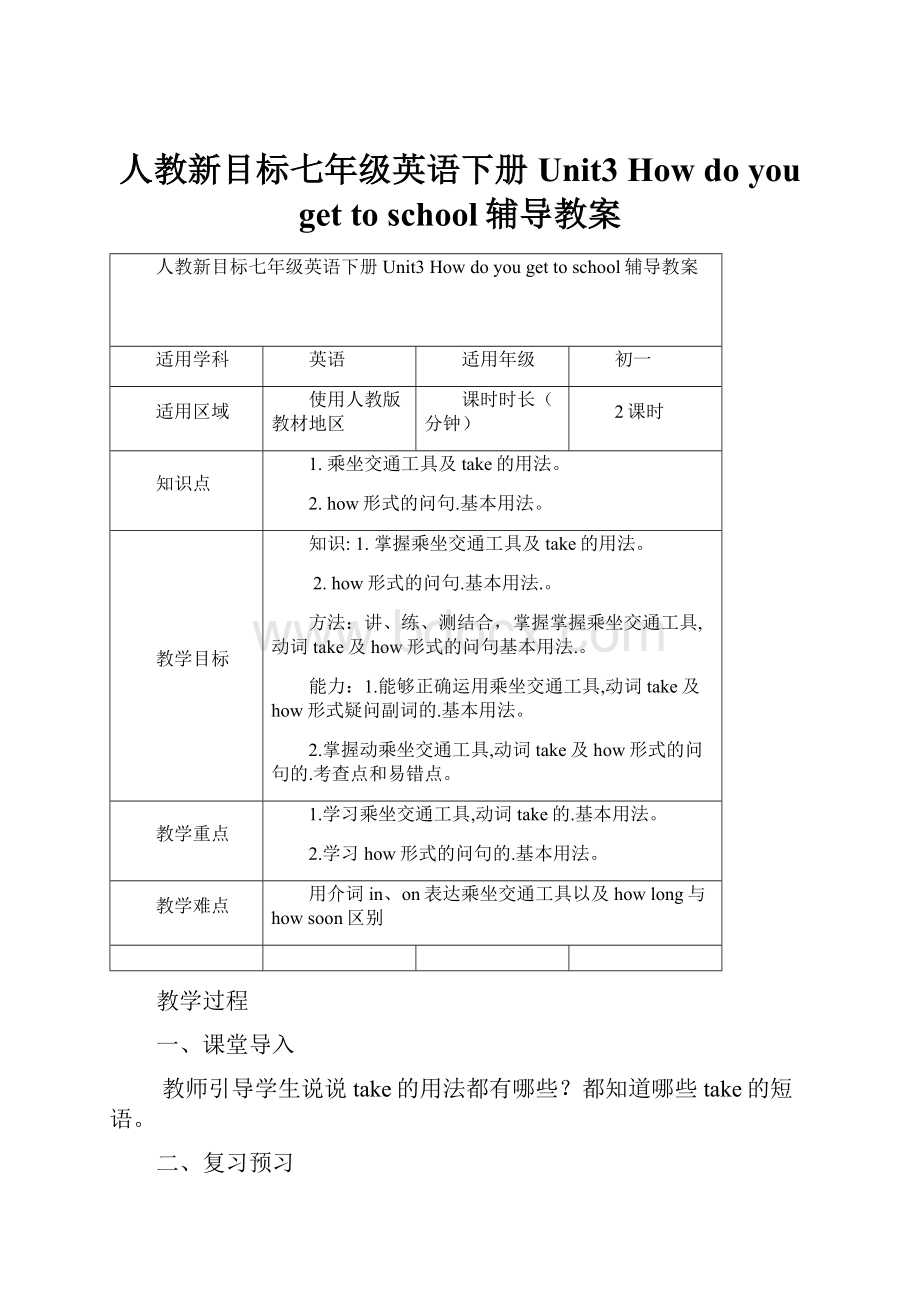 人教新目标七年级英语下册Unit3 How do you get to school辅导教案.docx