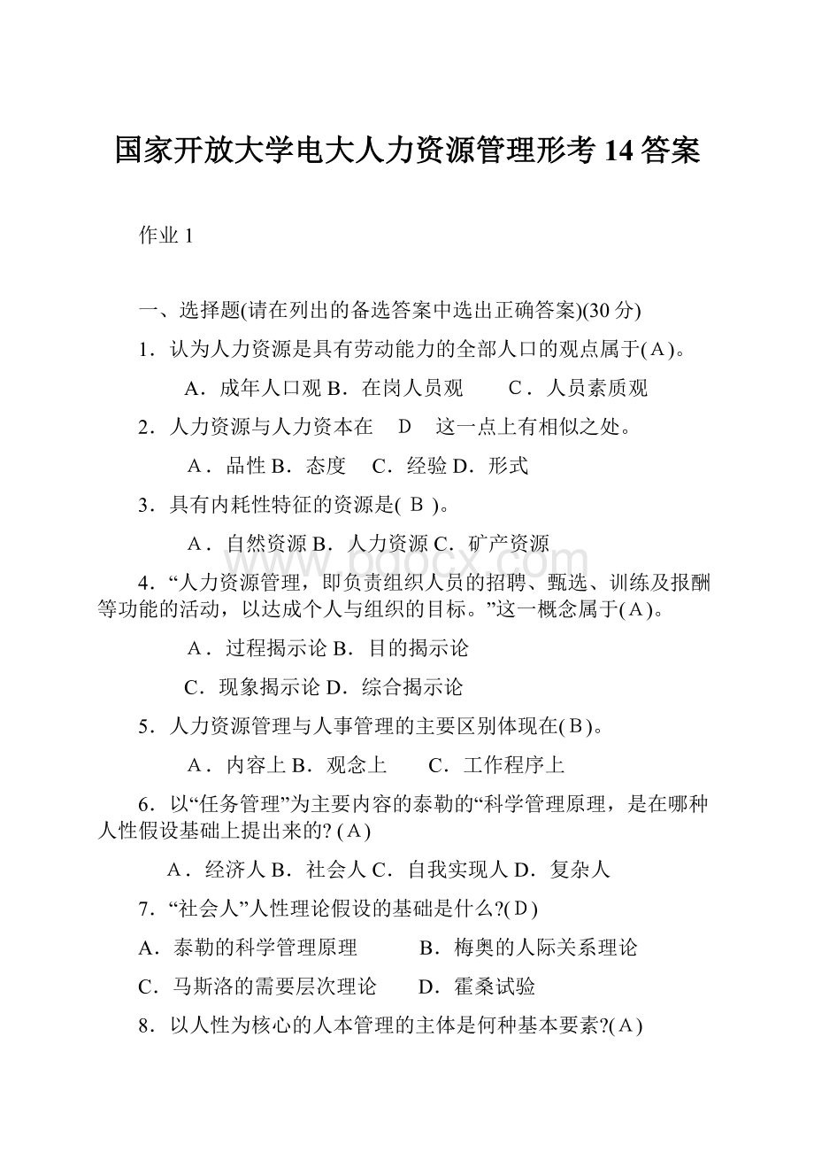 国家开放大学电大人力资源管理形考14答案.docx_第1页