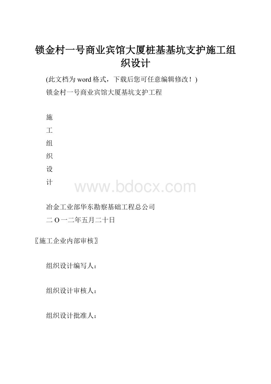 锁金村一号商业宾馆大厦桩基基坑支护施工组织设计.docx