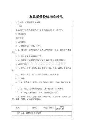 家具质量检验标准精品.docx