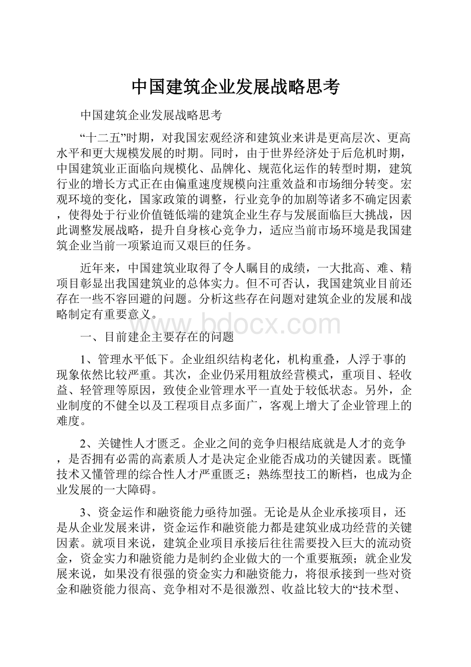 中国建筑企业发展战略思考.docx