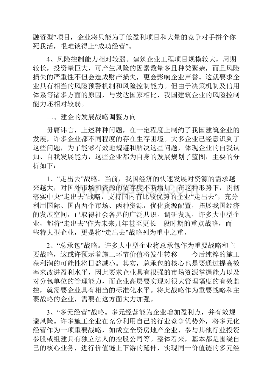 中国建筑企业发展战略思考.docx_第2页