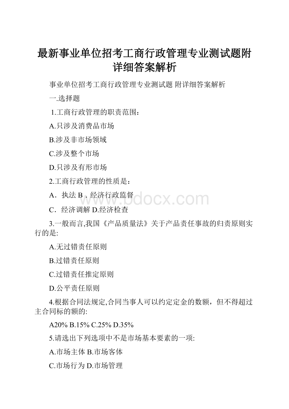 最新事业单位招考工商行政管理专业测试题附详细答案解析.docx_第1页