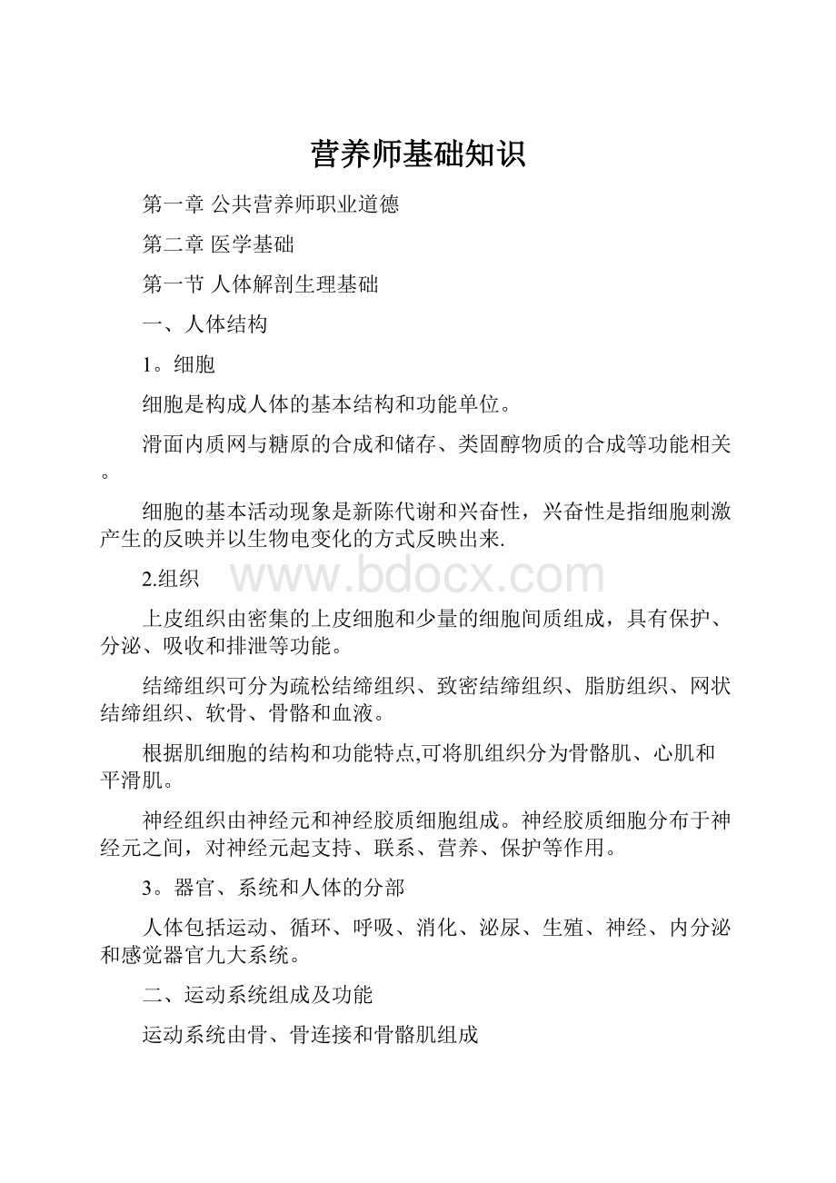 营养师基础知识.docx