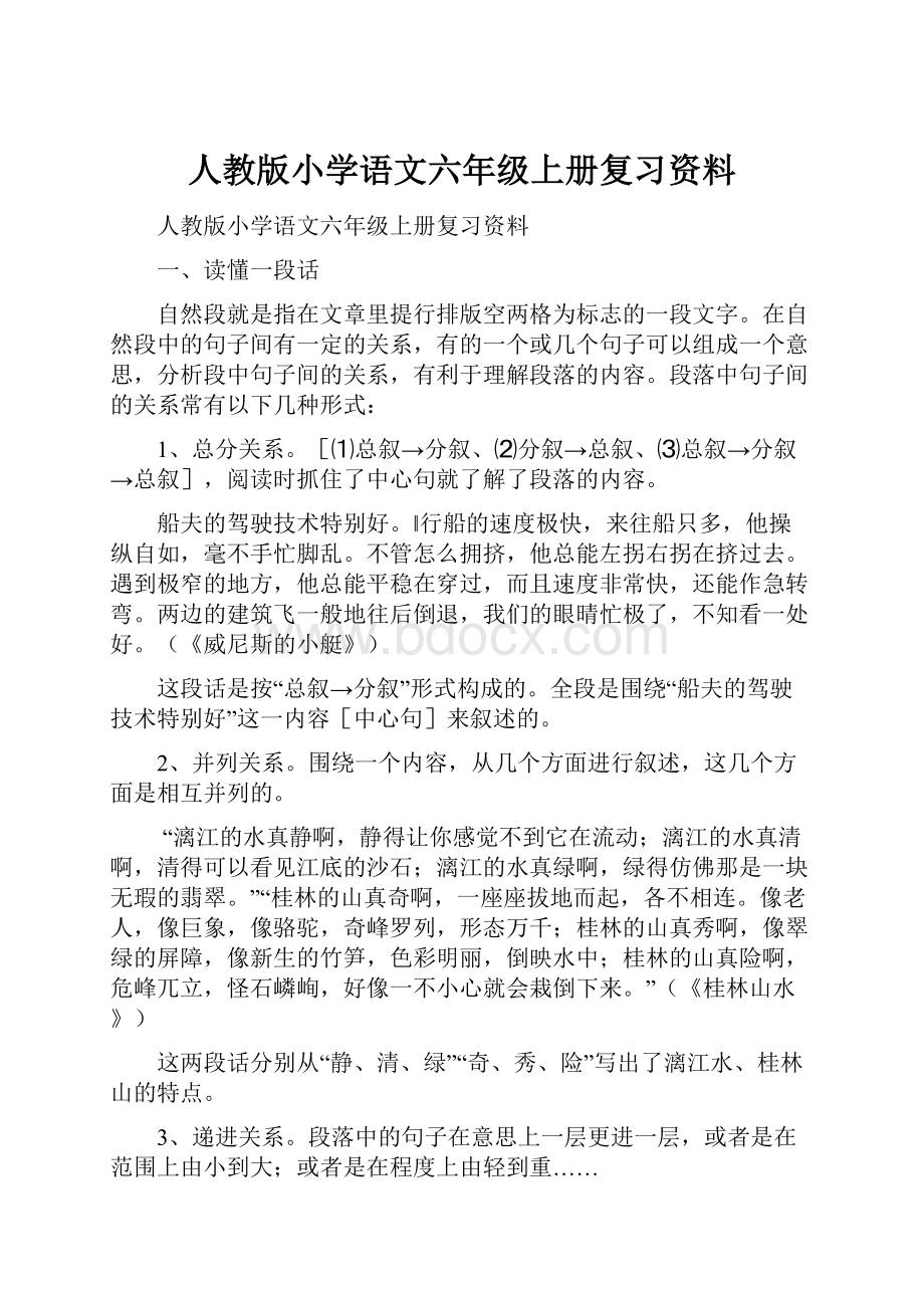 人教版小学语文六年级上册复习资料.docx