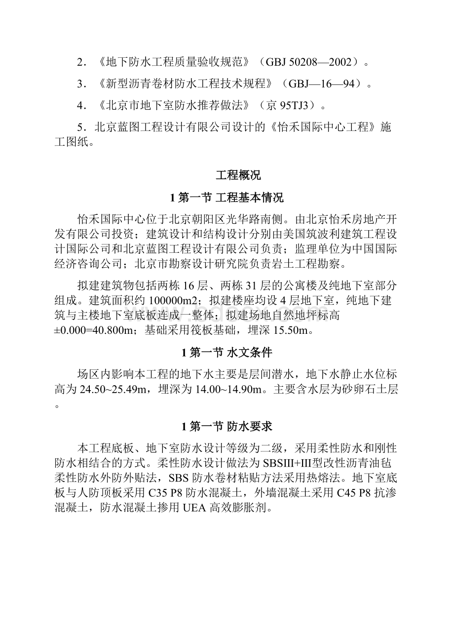 怡禾国标中心地下防水工程施工方案.docx_第2页