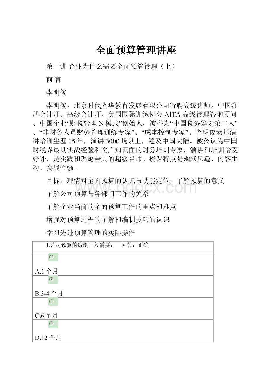 全面预算管理讲座.docx_第1页