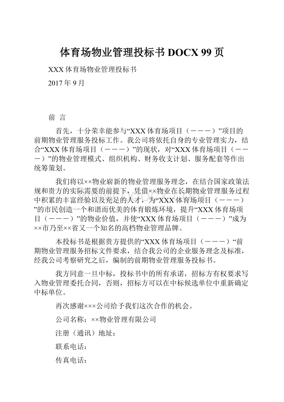 体育场物业管理投标书DOCX 99页.docx