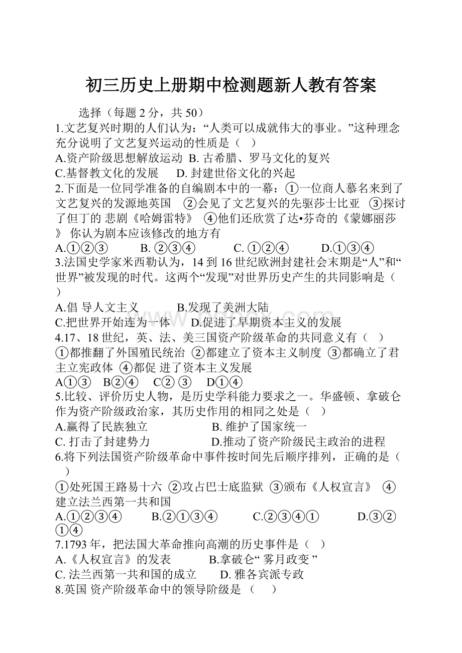 初三历史上册期中检测题新人教有答案.docx