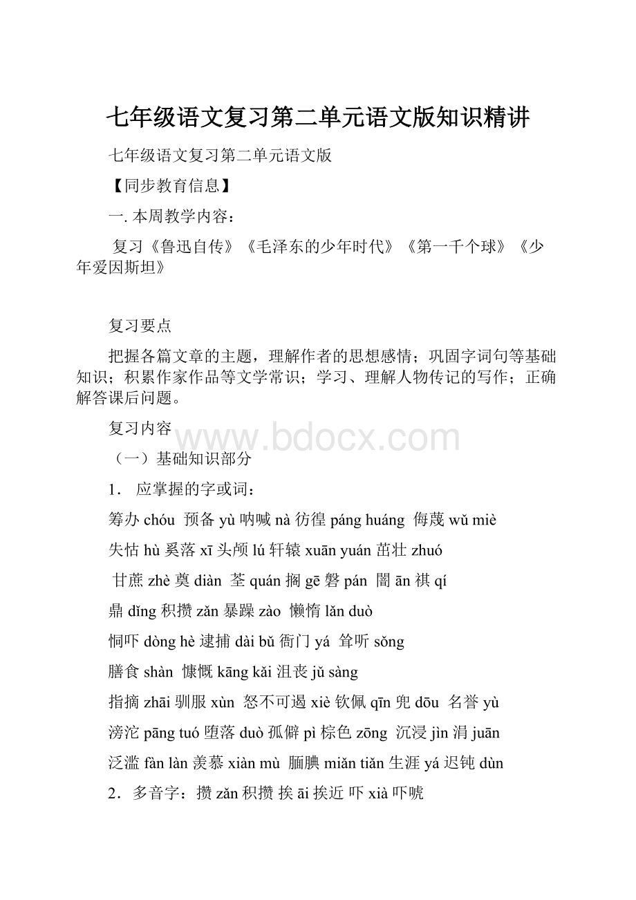 七年级语文复习第二单元语文版知识精讲.docx_第1页