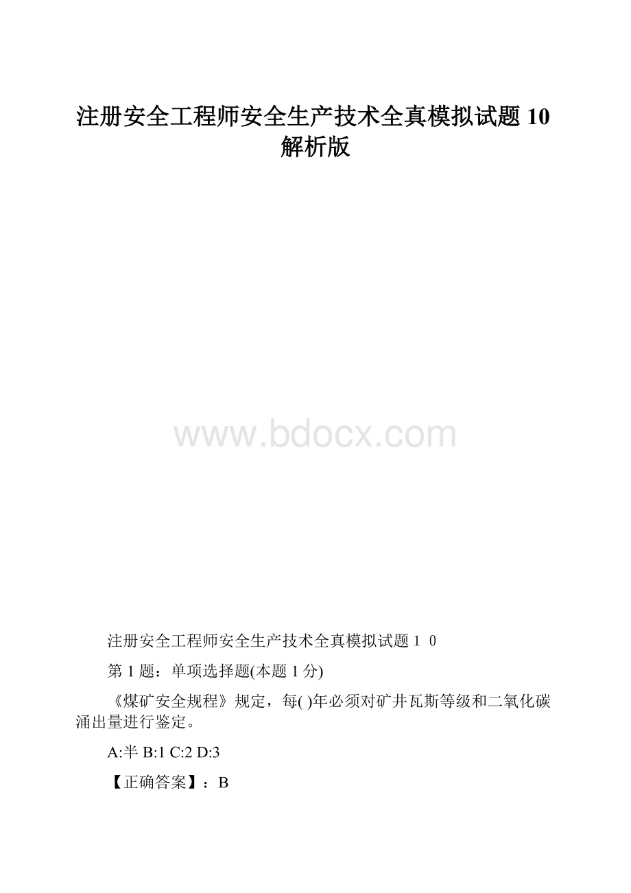 注册安全工程师安全生产技术全真模拟试题10解析版.docx