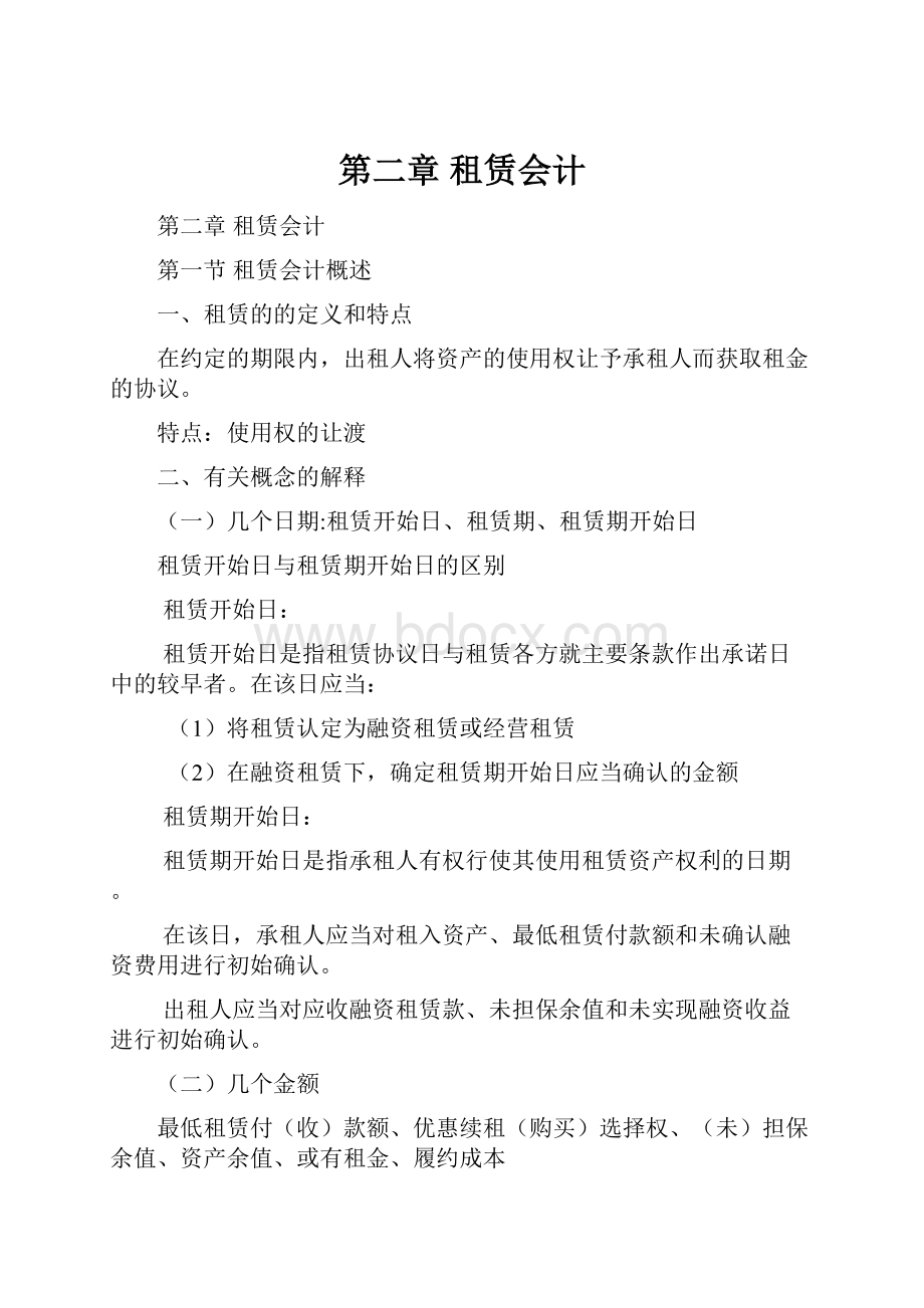 第二章租赁会计.docx_第1页