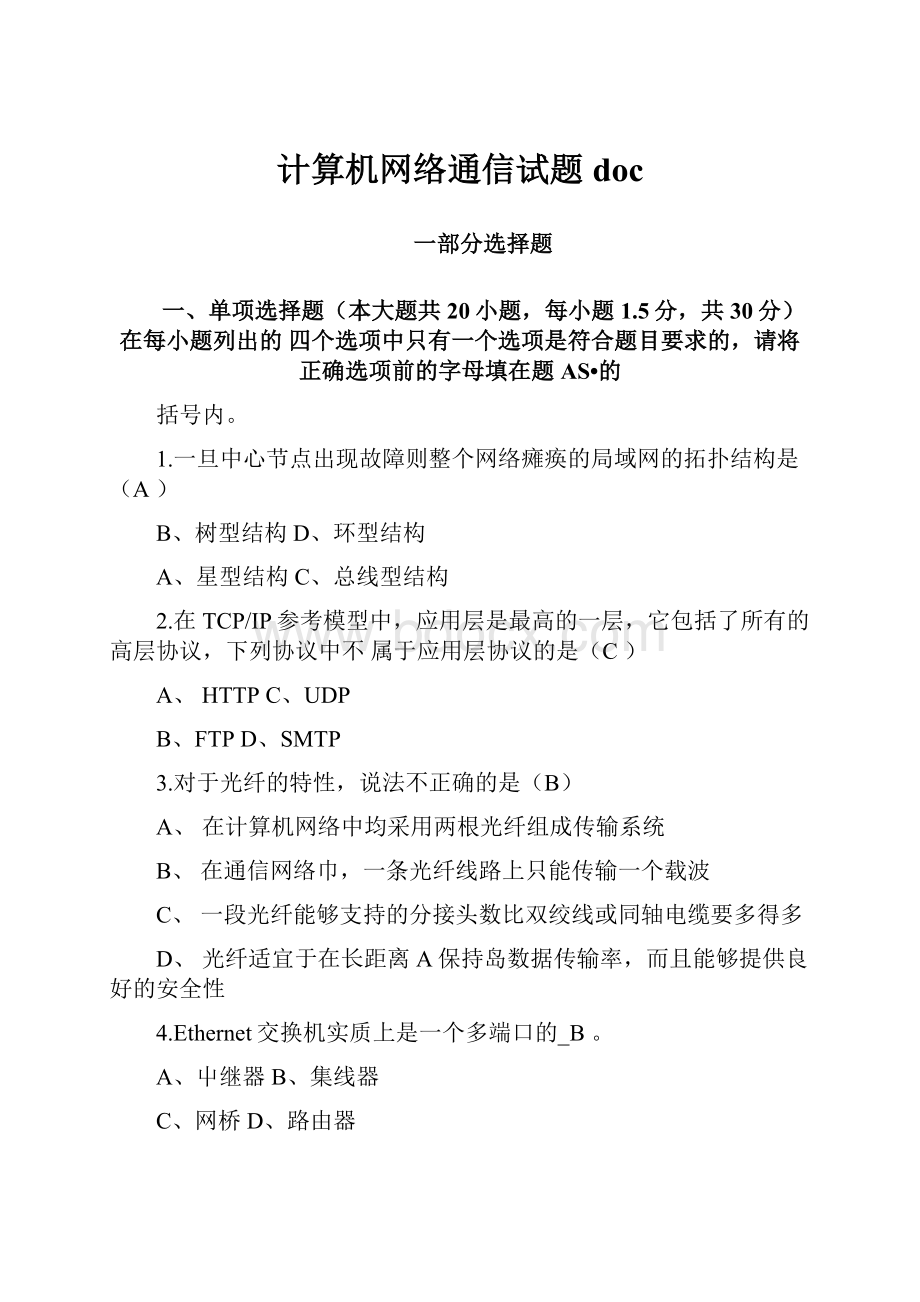 计算机网络通信试题doc.docx