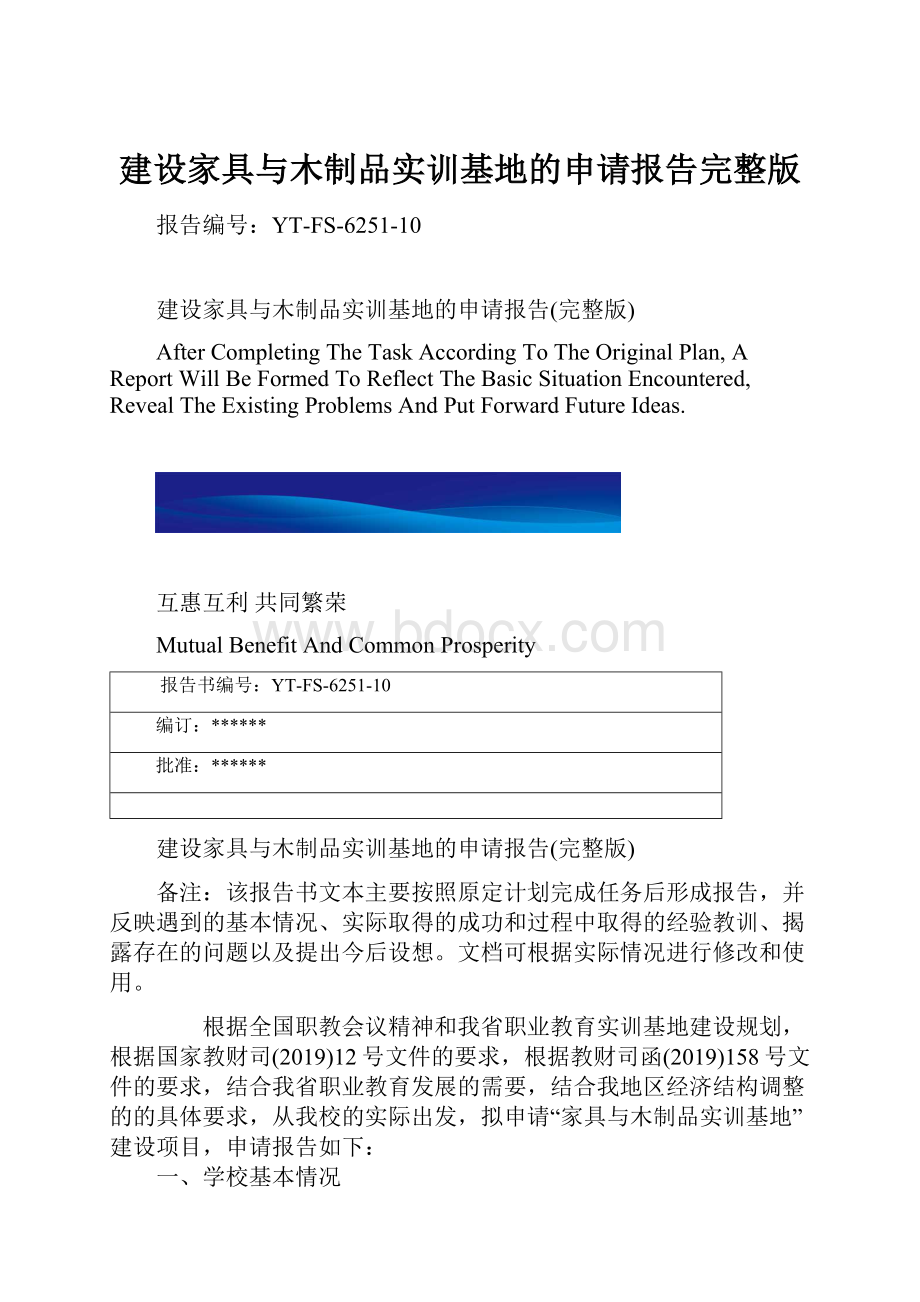 建设家具与木制品实训基地的申请报告完整版.docx