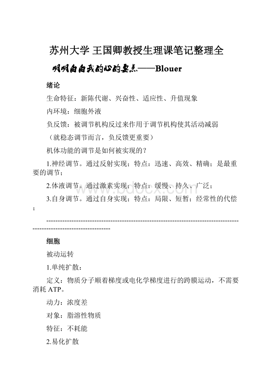 苏州大学 王国卿教授生理课笔记整理全.docx_第1页