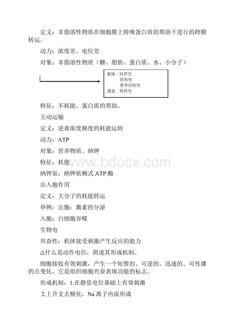 苏州大学 王国卿教授生理课笔记整理全.docx_第2页