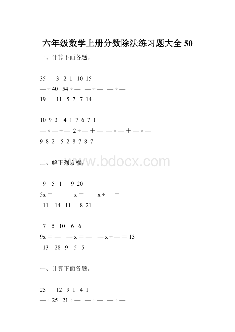 六年级数学上册分数除法练习题大全50.docx_第1页