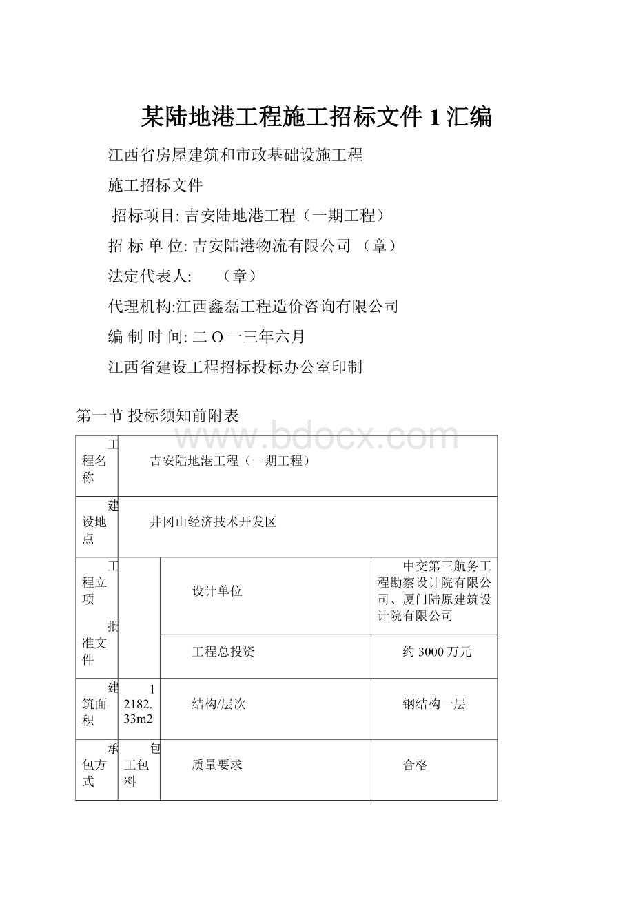 某陆地港工程施工招标文件1汇编.docx_第1页