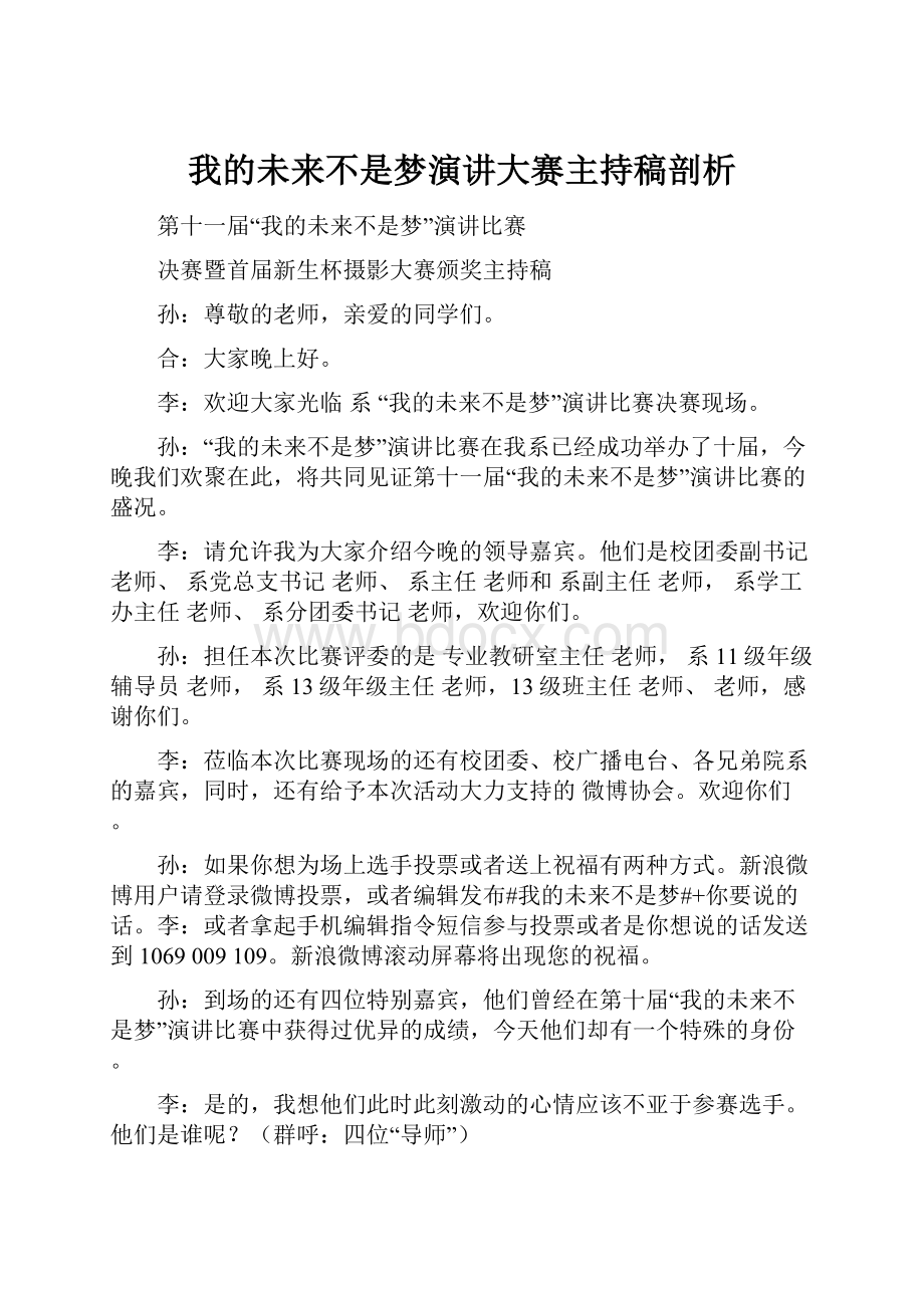 我的未来不是梦演讲大赛主持稿剖析.docx