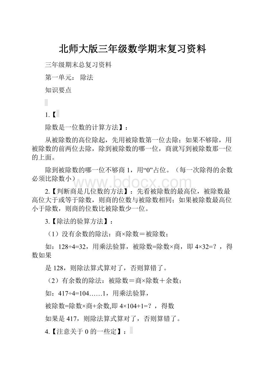 北师大版三年级数学期末复习资料.docx_第1页