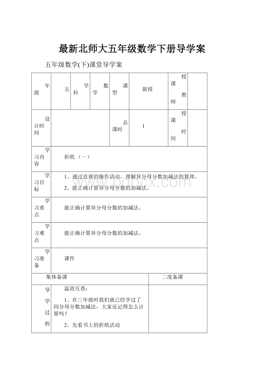 最新北师大五年级数学下册导学案.docx