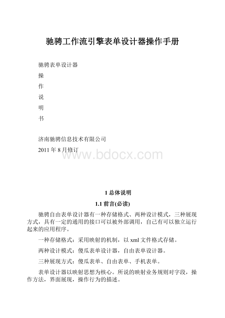 驰骋工作流引擎表单设计器操作手册.docx