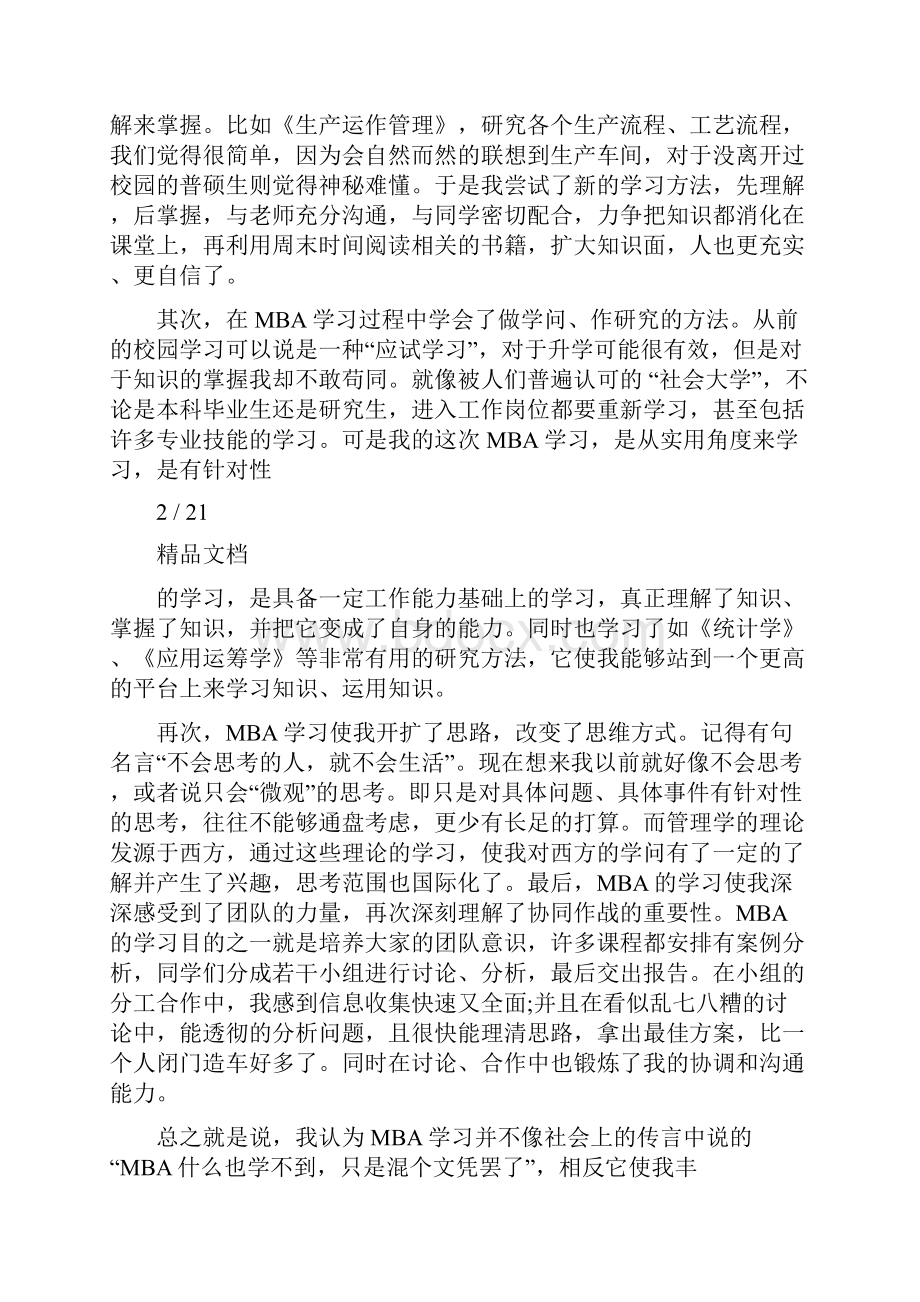 mba学习心得体会5篇.docx_第2页