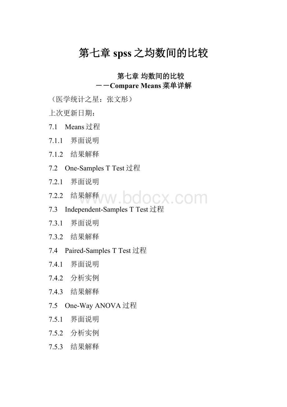 第七章 spss之均数间的比较.docx_第1页