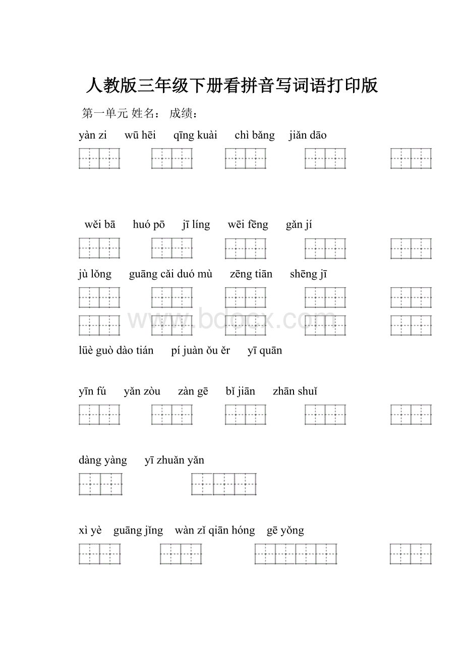 人教版三年级下册看拼音写词语打印版.docx