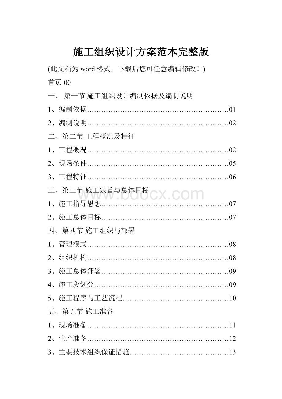 施工组织设计方案范本完整版.docx