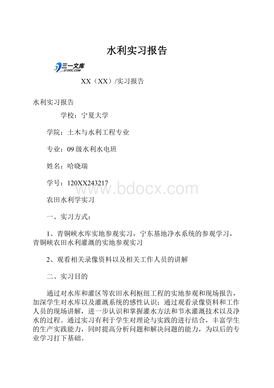 水利实习报告.docx