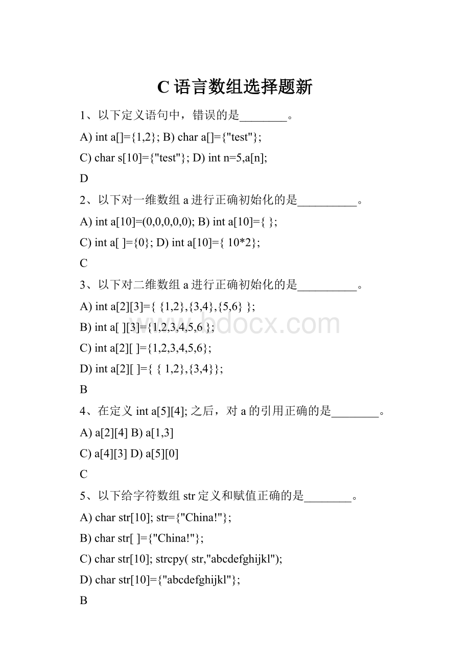 C语言数组选择题新.docx