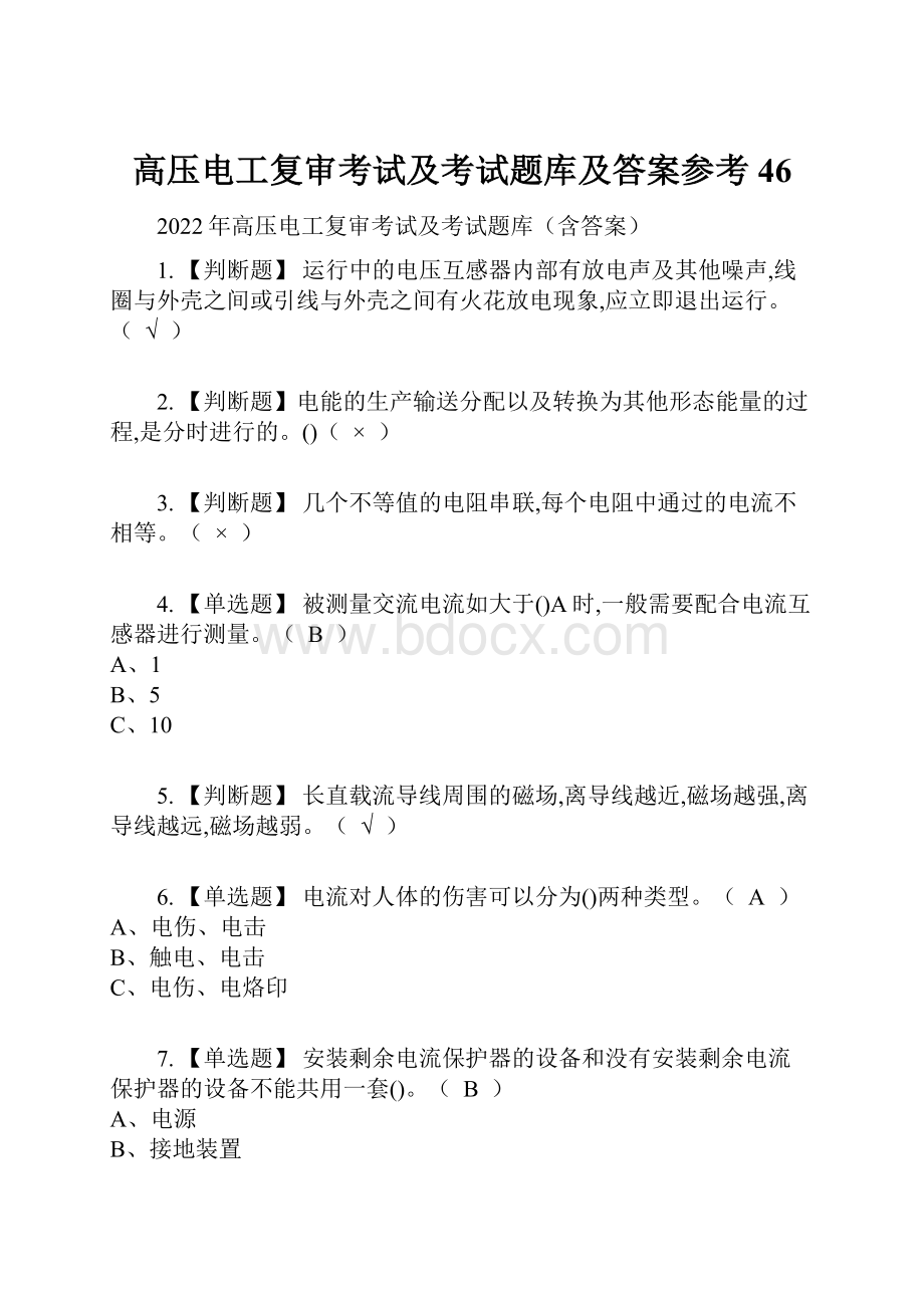 高压电工复审考试及考试题库及答案参考46.docx_第1页